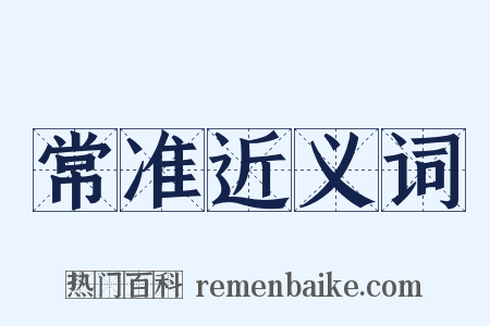 常准近义词是什么意思的图片